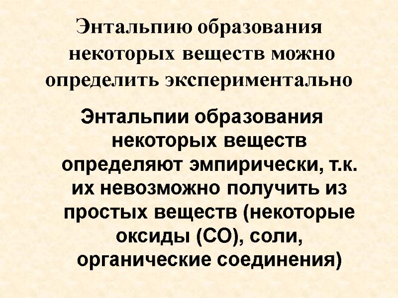 Энтальпию образования  некоторых веществ можно определить экспериментально Энтальпии образования некоторых веществ определяют эмпирически,